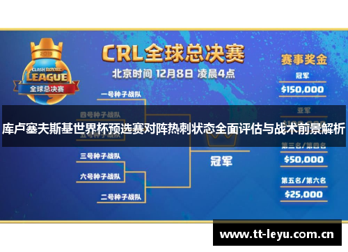 库卢塞夫斯基世界杯预选赛对阵热刺状态全面评估与战术前景解析