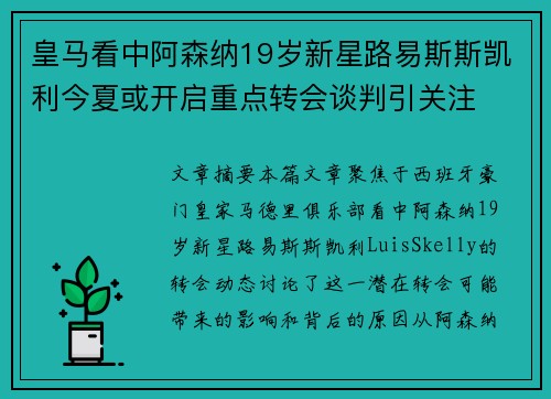 皇马看中阿森纳19岁新星路易斯斯凯利今夏或开启重点转会谈判引关注