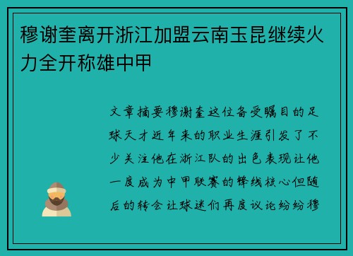 穆谢奎离开浙江加盟云南玉昆继续火力全开称雄中甲