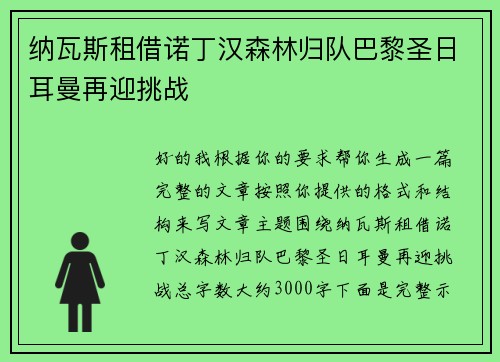 纳瓦斯租借诺丁汉森林归队巴黎圣日耳曼再迎挑战