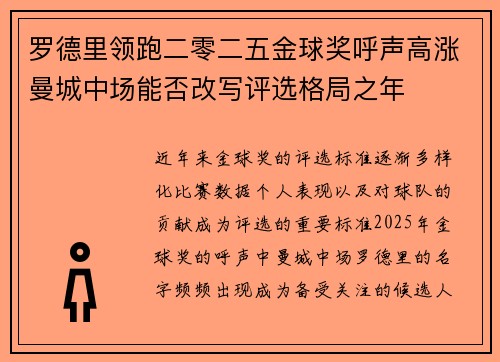 罗德里领跑二零二五金球奖呼声高涨曼城中场能否改写评选格局之年