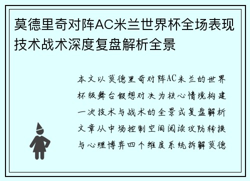 莫德里奇对阵AC米兰世界杯全场表现技术战术深度复盘解析全景