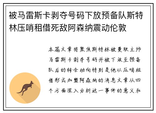 被马雷斯卡剥夺号码下放预备队斯特林压哨租借死敌阿森纳震动伦敦