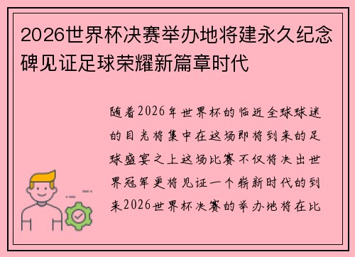 2026世界杯决赛举办地将建永久纪念碑见证足球荣耀新篇章时代