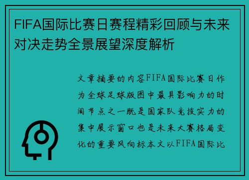FIFA国际比赛日赛程精彩回顾与未来对决走势全景展望深度解析