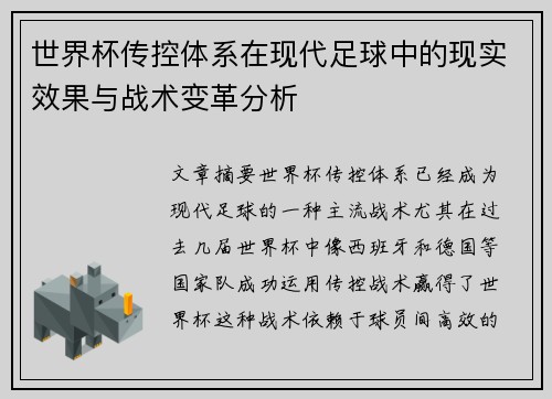 世界杯传控体系在现代足球中的现实效果与战术变革分析