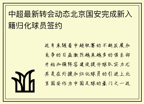 中超最新转会动态北京国安完成新入籍归化球员签约