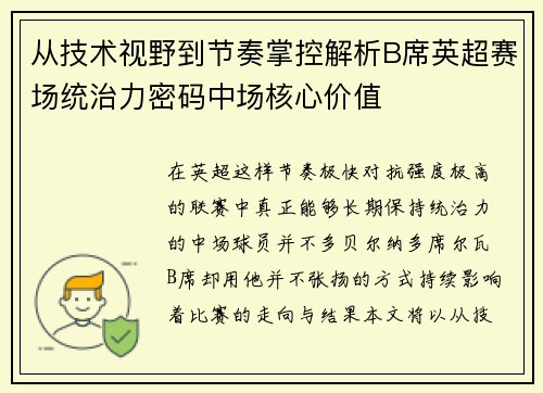 从技术视野到节奏掌控解析B席英超赛场统治力密码中场核心价值