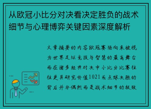 从欧冠小比分对决看决定胜负的战术细节与心理博弈关键因素深度解析