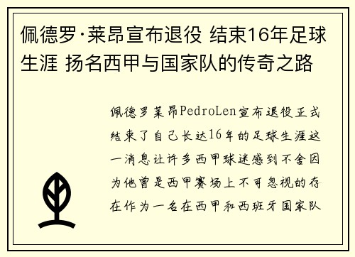 佩德罗·莱昂宣布退役 结束16年足球生涯 扬名西甲与国家队的传奇之路