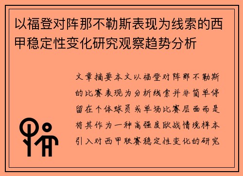 以福登对阵那不勒斯表现为线索的西甲稳定性变化研究观察趋势分析