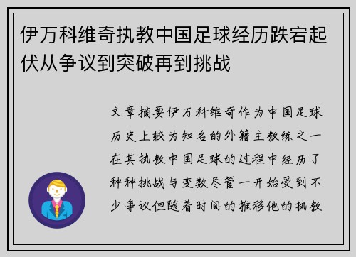 伊万科维奇执教中国足球经历跌宕起伏从争议到突破再到挑战