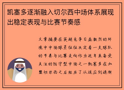 凯塞多逐渐融入切尔西中场体系展现出稳定表现与比赛节奏感
