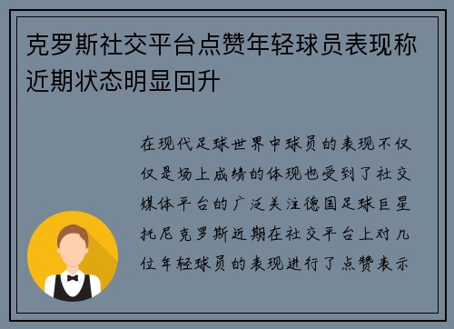 克罗斯社交平台点赞年轻球员表现称近期状态明显回升