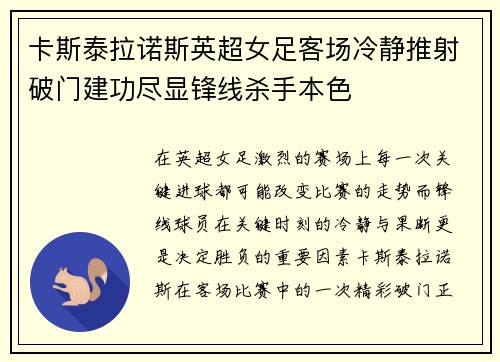 卡斯泰拉诺斯英超女足客场冷静推射破门建功尽显锋线杀手本色