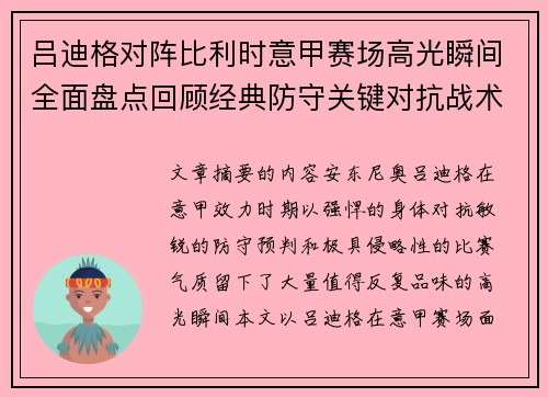 吕迪格对阵比利时意甲赛场高光瞬间全面盘点回顾经典防守关键对抗战术价值解析