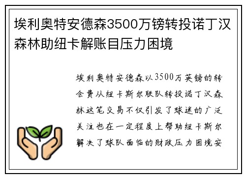 埃利奥特安德森3500万镑转投诺丁汉森林助纽卡解账目压力困境