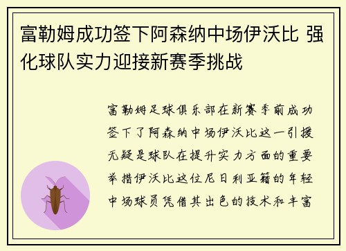 富勒姆成功签下阿森纳中场伊沃比 强化球队实力迎接新赛季挑战