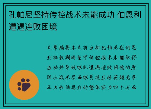 孔帕尼坚持传控战术未能成功 伯恩利遭遇连败困境