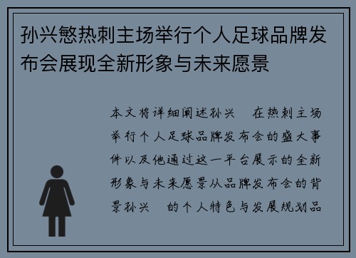 孙兴慜热刺主场举行个人足球品牌发布会展现全新形象与未来愿景