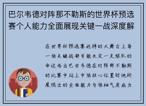 巴尔韦德对阵那不勒斯的世界杯预选赛个人能力全面展现关键一战深度解析