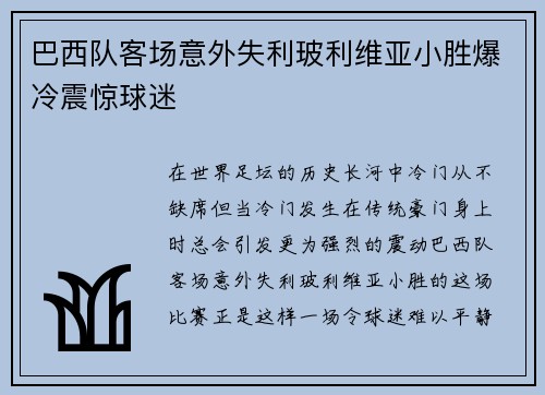 巴西队客场意外失利玻利维亚小胜爆冷震惊球迷