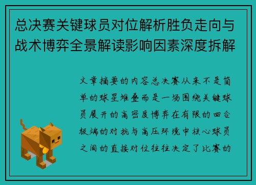 总决赛关键球员对位解析胜负走向与战术博弈全景解读影响因素深度拆解