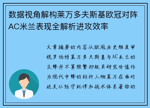 数据视角解构莱万多夫斯基欧冠对阵AC米兰表现全解析进攻效率