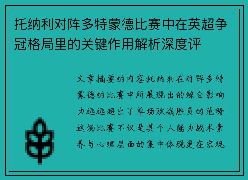 托纳利对阵多特蒙德比赛中在英超争冠格局里的关键作用解析深度评