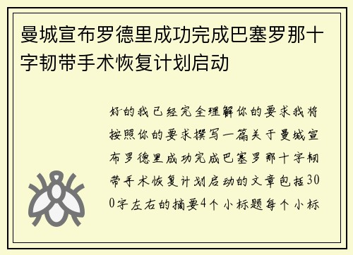 曼城宣布罗德里成功完成巴塞罗那十字韧带手术恢复计划启动
