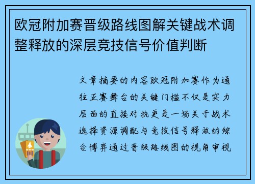 欧冠附加赛晋级路线图解关键战术调整释放的深层竞技信号价值判断
