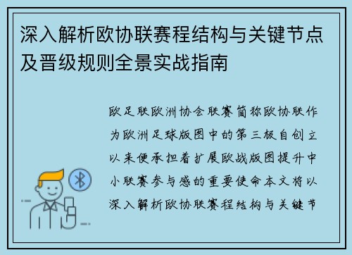深入解析欧协联赛程结构与关键节点及晋级规则全景实战指南