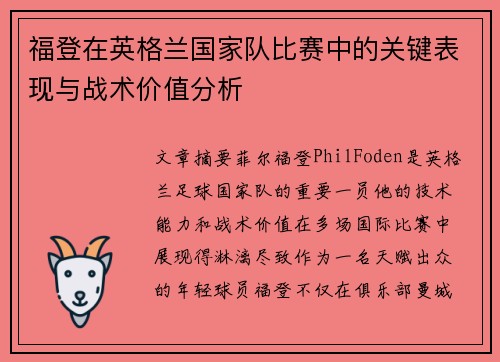福登在英格兰国家队比赛中的关键表现与战术价值分析