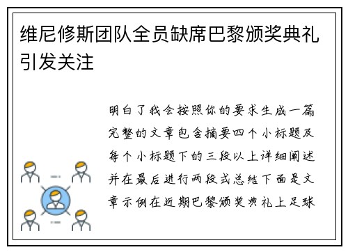 维尼修斯团队全员缺席巴黎颁奖典礼引发关注
