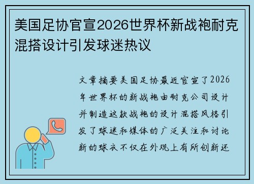 美国足协官宣2026世界杯新战袍耐克混搭设计引发球迷热议
