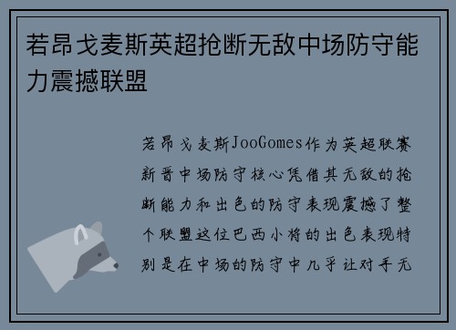 若昂戈麦斯英超抢断无敌中场防守能力震撼联盟