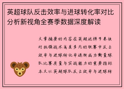 英超球队反击效率与进球转化率对比分析新视角全赛季数据深度解读