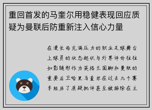 重回首发的马奎尔用稳健表现回应质疑为曼联后防重新注入信心力量
