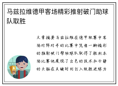 马兹拉维德甲客场精彩推射破门助球队取胜 马兹拉维德甲客场精彩推射破门助球队取胜