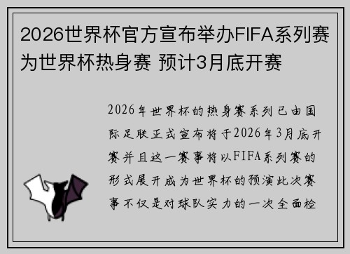2026世界杯官方宣布举办FIFA系列赛为世界杯热身赛 预计3月底开赛