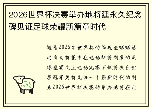 2026世界杯决赛举办地将建永久纪念碑见证足球荣耀新篇章时代