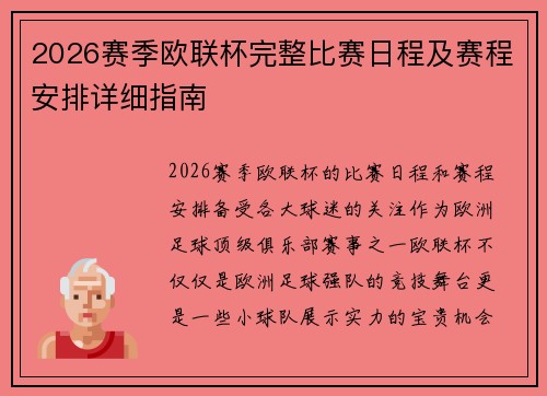 2026赛季欧联杯完整比赛日程及赛程安排详细指南