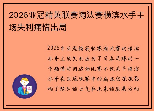 2026亚冠精英联赛淘汰赛横滨水手主场失利痛惜出局