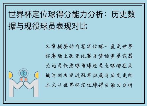 世界杯定位球得分能力分析：历史数据与现役球员表现对比