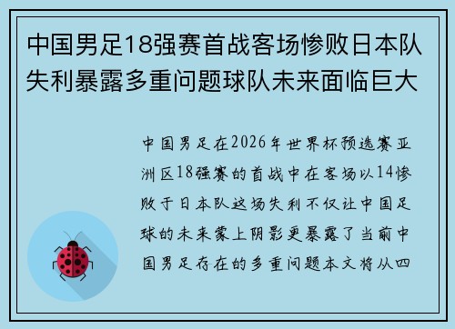 中国男足18强赛首战客场惨败日本队失利暴露多重问题球队未来面临巨大挑战