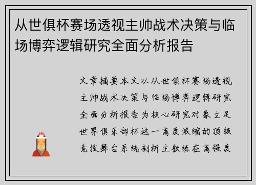 从世俱杯赛场透视主帅战术决策与临场博弈逻辑研究全面分析报告