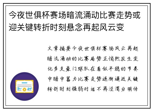 今夜世俱杯赛场暗流涌动比赛走势或迎关键转折时刻悬念再起风云变