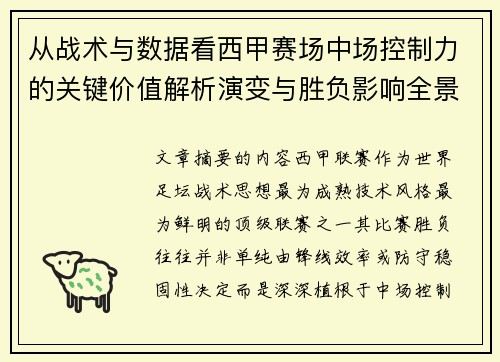 从战术与数据看西甲赛场中场控制力的关键价值解析演变与胜负影响全景