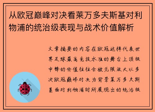 从欧冠巅峰对决看莱万多夫斯基对利物浦的统治级表现与战术价值解析