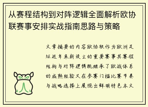 从赛程结构到对阵逻辑全面解析欧协联赛事安排实战指南思路与策略